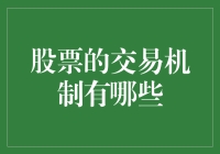 股票交易机制的深度解析：从市场结构到交易执行