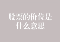 股票价位的多个维度解析：从定价到估值