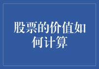 股票的价值怎么算？难不成是靠猜的吗？