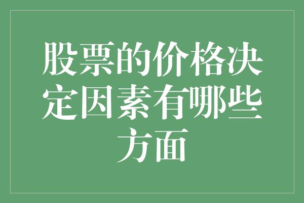 股票的价格决定因素有哪些方面