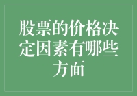 股票价格的决定因素：真的只有那几个吗？