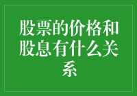 股票价格与股息：理解两者之间的联系与区别