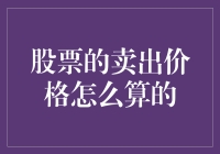 股票卖出价格：到底是怎么算的？（全攻略）