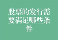 股票发行的条件与流程解析：从合规准备到市场准入