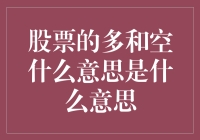 股票的世界：多和空，谁是真英雄？