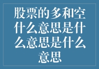 股票市场策略分析：理解多与空的含义