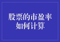 股票市盈率的计算方法与应用分析