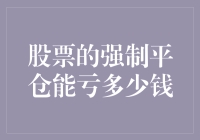 股票强制平仓：投资者可能遭遇的极限亏损分析