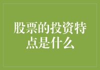 股市投资的特点，你知道多少？