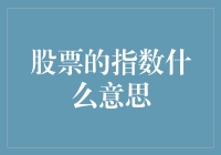 股票的指数是一堆五彩斑斓的数字，还是另一种形式的股市占卜？