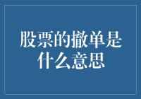 股票撤单：一场微妙的金融战术游戏