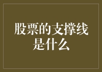 股票支撑线：市场波动中的稳定锚点