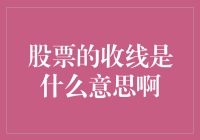 股票收线的收心归零法则：教你如何成为一个收线大师