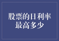 股票投资日利率的上限与风险控制策略