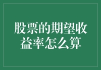 股票的期望收益率怎么算？这是一门艺术，也是一门魔术