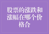 股票的涨跌和涨幅：在哪个价格合算？是10元还是100元？