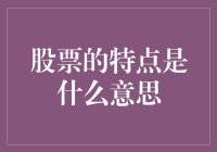 股票的特点：投资者的欢喜冤家