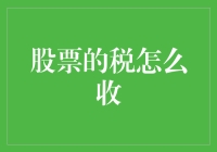 股市新手的税赋修炼：你以为炒股就只是买买买？