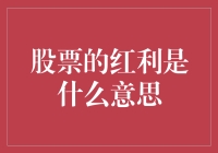 股票红利：股东的收益红利与公司经营智慧