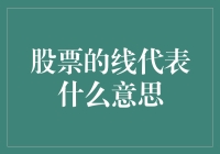 股票线，走入股市的迷宫：一场趣味横生的解谜之旅