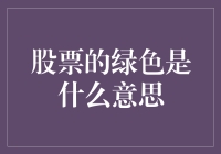 股票的绿色是什么意思？难道是韭菜的最新代号？