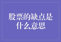 股票投资的缺陷：风险与回报的双刃剑