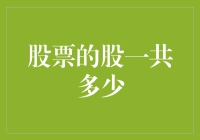 股票中的那几个股是多少？——数字游戏大揭秘