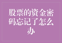 股票的资金密码忘记了怎么办？——假装自己是个程序员找回密码吧！