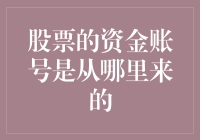 股票投资中的资金账号：来源与管理