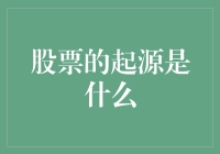 股票的祖宗是谁？——揭秘股市的前世今生