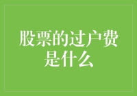 股票过户费：一项容易被忽略但又至关重要的交易细节