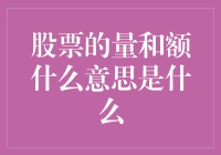 股票的量和额？别闹了，这是啥东东？