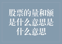 股票市场的小白必修课：量和额究竟在说啥？