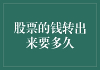 股票的钱转出来要多久：影响资金到账时间的因素和对策