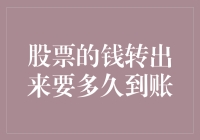 拆解股市黑帮秘籍：股票的钱转出来要多久到账？