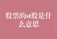 股票市场中的ST标识：含义与影响