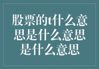 股票的T字头，原来是逃之夭夭的代名词！