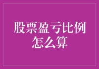 股票盈亏比例：亏掉的不是钱，是数学老师的心血