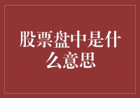 股票盘中是啥？原来股市也有它的中场休息！