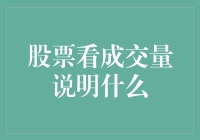 股票成交量：市场动向与投资决策的关键指标