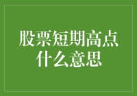 股票短期高点：如何成为股市里的短跑冠军