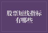 股票短线指标：把握波动中的机遇与挑战