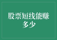 股票短线交易：盈利潜力与风险并存