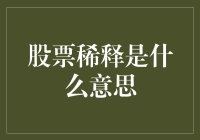 股票稀释：你手中的股份变成了海里的小鱼