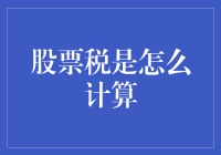 股票税计算：从懵懂小白到税种大师的奇妙之旅