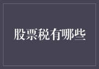 股票交易税制深度解析：税制结构、征收标准及优惠政策