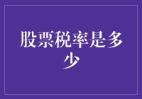 世界上最公平的所得税：股票投资者的税收真相