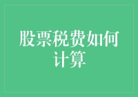 股票交易税费计算：理解与优化策略