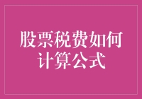 股票交易的税费计算公式：一场理财界的逃税大逃杀