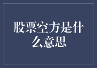 股票空方是个什么鬼？炒股老司机带你揭秘